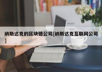 纳斯达克的区块链公司[纳斯达克互联网公司]