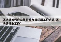 区块链如何在公司行政方面运用工作内容[区块链行业工作]