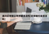 请问区块链公司涉嫌违法吗[区块链行业违法吗]