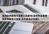 深圳区块链电子发票公司查询[深圳市注册使用区块链电子发票,共开票多少万张]