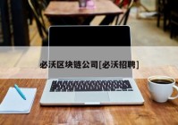 必沃区块链公司[必沃招聘]