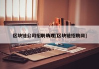 区块链公司招聘助理[区块链招聘网]