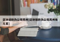 区块链防伪公司苏州[区块链防伪公司苏州有几家]