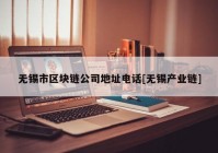 无锡市区块链公司地址电话[无锡产业链]