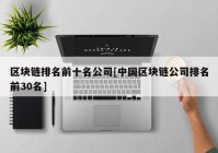 区块链排名前十名公司[中国区块链公司排名前30名]