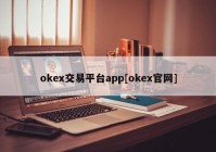 okex交易平台app[okex官网]