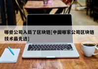 哪些公司入局了区块链[中国哪家公司区块链技术最先进]