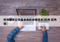 杭州哪些公司是采用区块链技术[杭州 区块链]