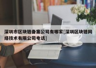 深圳市区块链备案公司有哪家[深圳区块链网络技术有限公司电话]