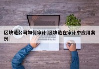 区块链公司如何审计[区块链在审计中应用案例]