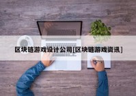 区块链游戏设计公司[区块链游戏资讯]