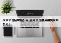 南京华信区块链公司[南京华信融资租赁有限公司]