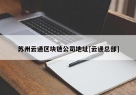 苏州云通区块链公司地址[云通总部]