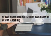 财务运用区块链技术的公司[财务运用区块链技术的公司排名]