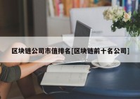 区块链公司市值排名[区块链前十名公司]