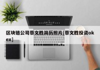 区块链公司蔡文胜简历照片[蔡文胜投资okex]