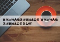 北京比特大陆区块链技术公司[北京比特大陆区块链技术公司怎么样]