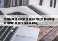 美股区块链公司四日暴涨27倍[美股区块链公司四日暴涨27倍是真的吗]