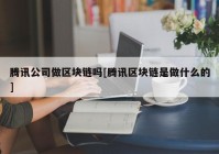 腾讯公司做区块链吗[腾讯区块链是做什么的]