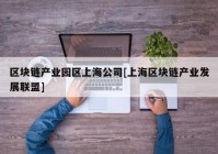 区块链产业园区上海公司[上海区块链产业发展联盟]