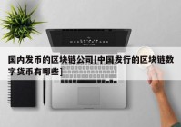 国内发币的区块链公司[中国发行的区块链数字货币有哪些]