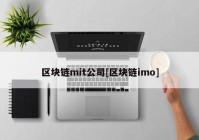 区块链mit公司[区块链imo]