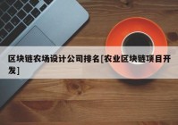 区块链农场设计公司排名[农业区块链项目开发]