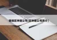 链接区块链公司[区块链公司简介]