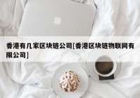 香港有几家区块链公司[香港区块链物联网有限公司]